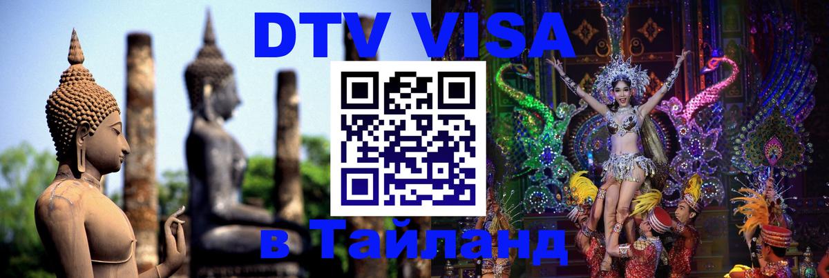 DTV Visa Thailand — прайс и условия, виза без дополнительных документов - Махачкала 