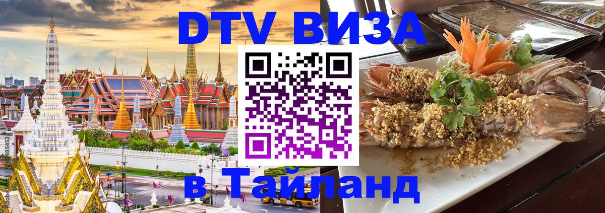 ДТВ VISA Тайланд для фрилансеров 